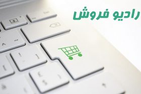 رادیو فروش